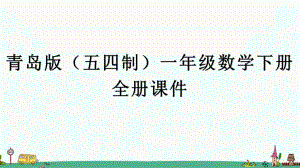 青岛版(五四制)一年级数学下册全册课件（精编版）.pptx