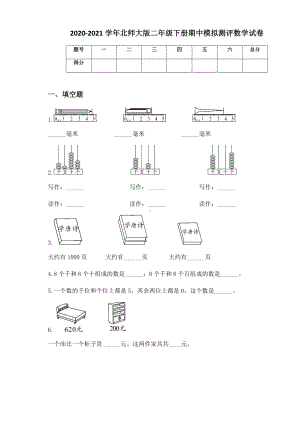 2020-2021学年北师大版二年级下册期中模拟测评数学试卷.docx