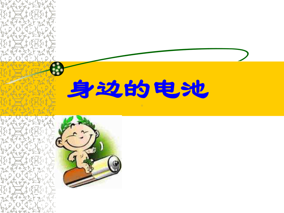 身边的电池-完整版PPT课件.ppt_第1页