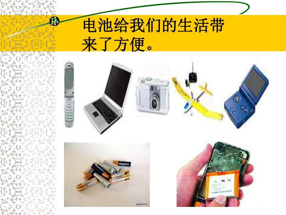 身边的电池-完整版PPT课件.ppt_第2页