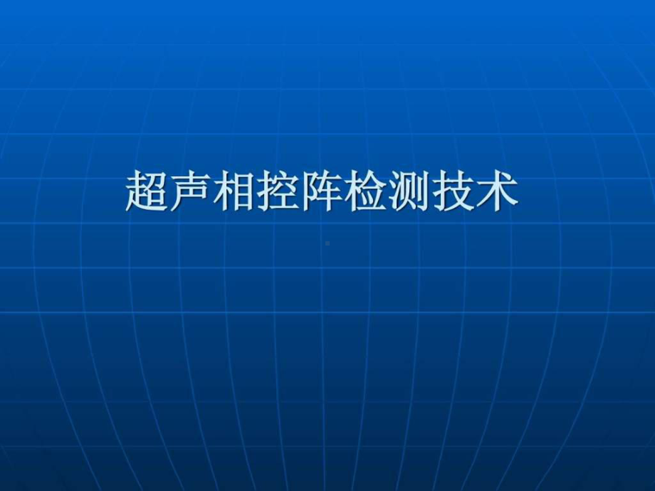 超声相控阵检测技术课件.ppt_第1页