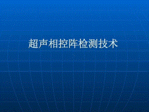 超声相控阵检测技术课件.ppt