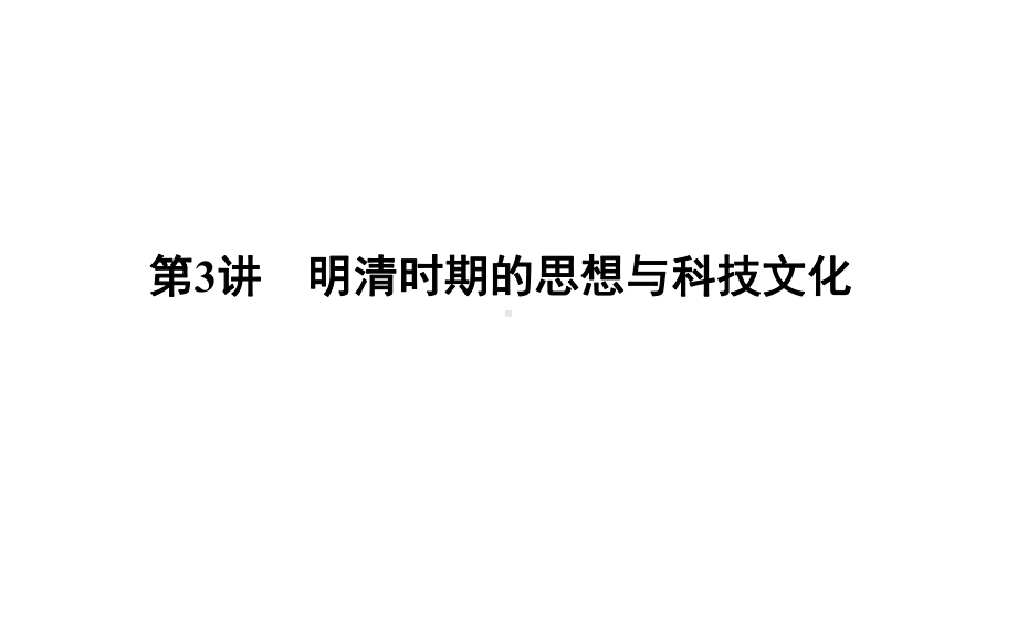 高考历史一轮复习板块五第3讲明清时期的思想与科技文化课件.ppt_第1页