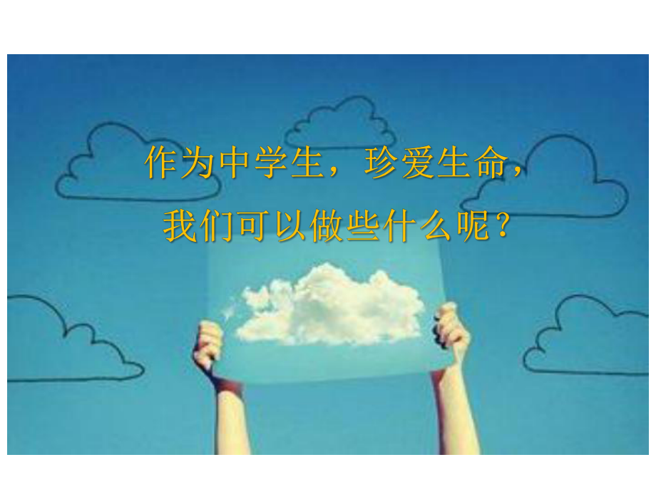 部编新人教版初中《道德与法治》七年级上册《守护生命》-优质ppt课件.pptx_第3页