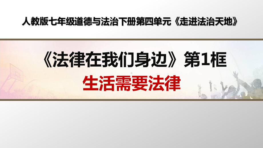 部编人教版七年级道德与法治下册第四单元《走进法治天地》优质课课件(2课共4课时).ppt_第1页