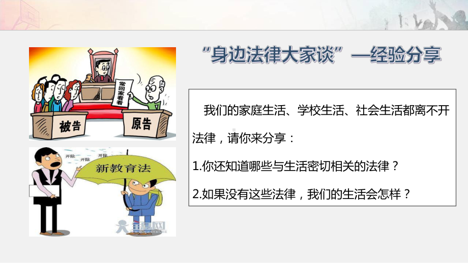 部编人教版七年级道德与法治下册第四单元《走进法治天地》优质课课件(2课共4课时).ppt_第2页