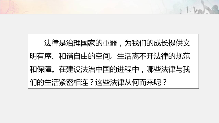 部编人教版七年级道德与法治下册第四单元《走进法治天地》优质课课件(2课共4课时).ppt_第3页