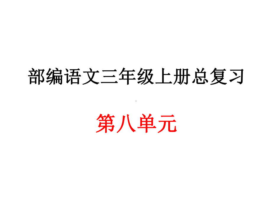 部编语文三年级上册第八单元总复习课件.ppt_第1页