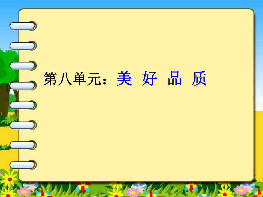 部编语文三年级上册第八单元总复习课件.ppt_第2页