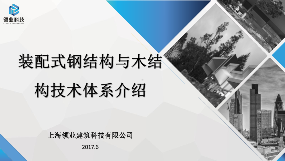 装配式钢结构与木结构技术体系介绍课件.pptx_第1页