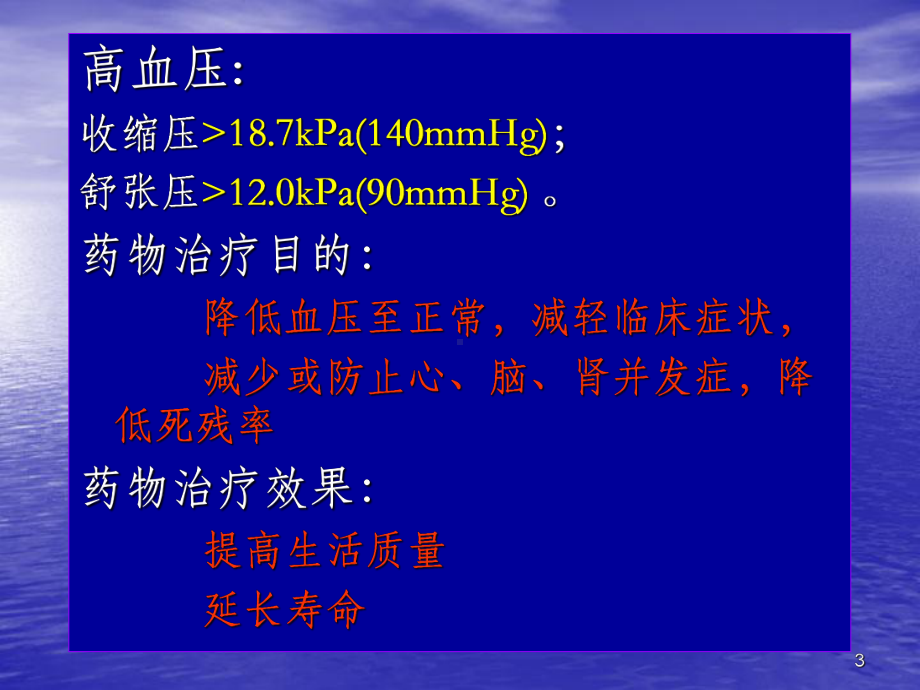 浅谈高血压的联合用药PPT课件.ppt_第3页