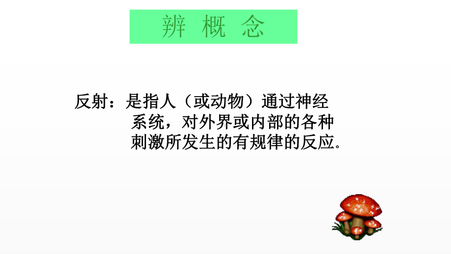 优质课《神经调节的基本方式》一等奖课件.pptx_第2页