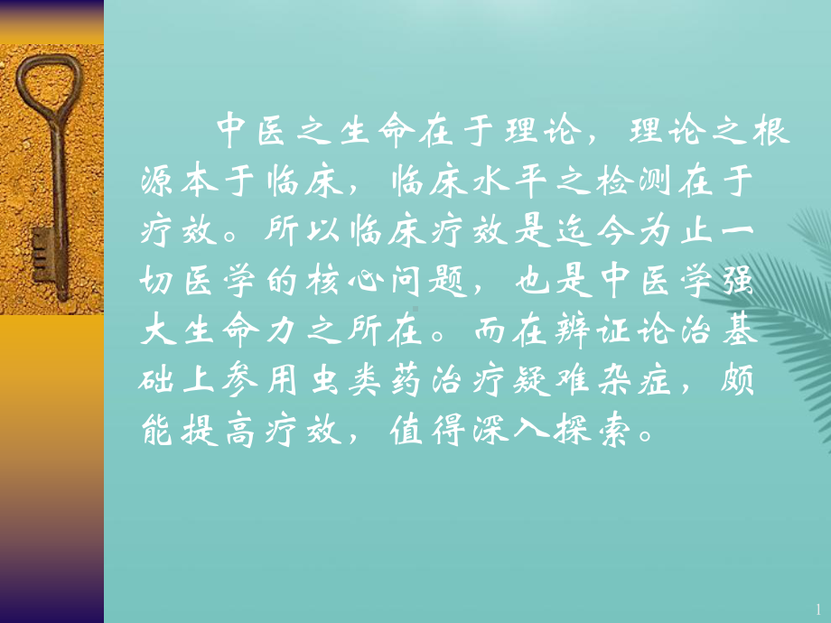 虫类药治疗疑难杂症的经验体会最全PPT资料课件.pptx_第1页