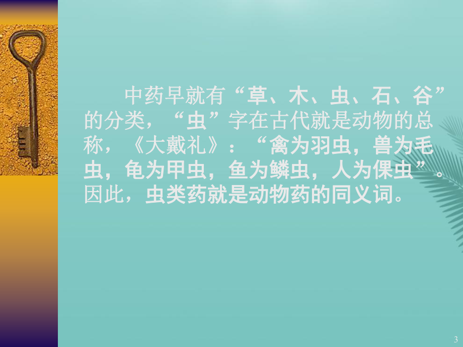 虫类药治疗疑难杂症的经验体会最全PPT资料课件.pptx_第3页