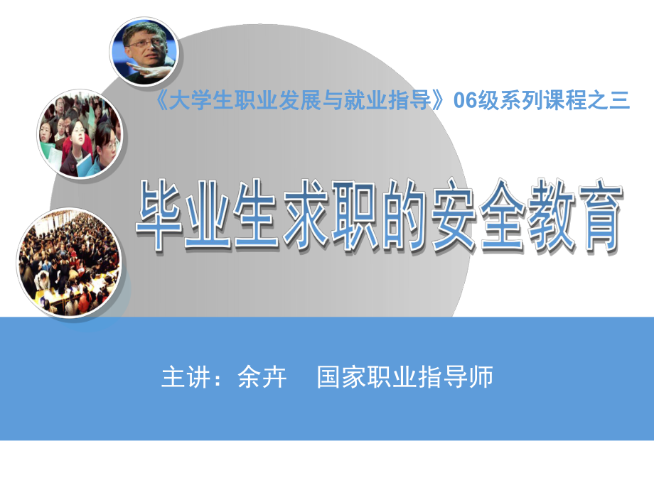 毕业生求职的安全教育课件.ppt_第1页