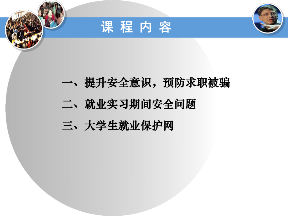 毕业生求职的安全教育课件.ppt_第2页