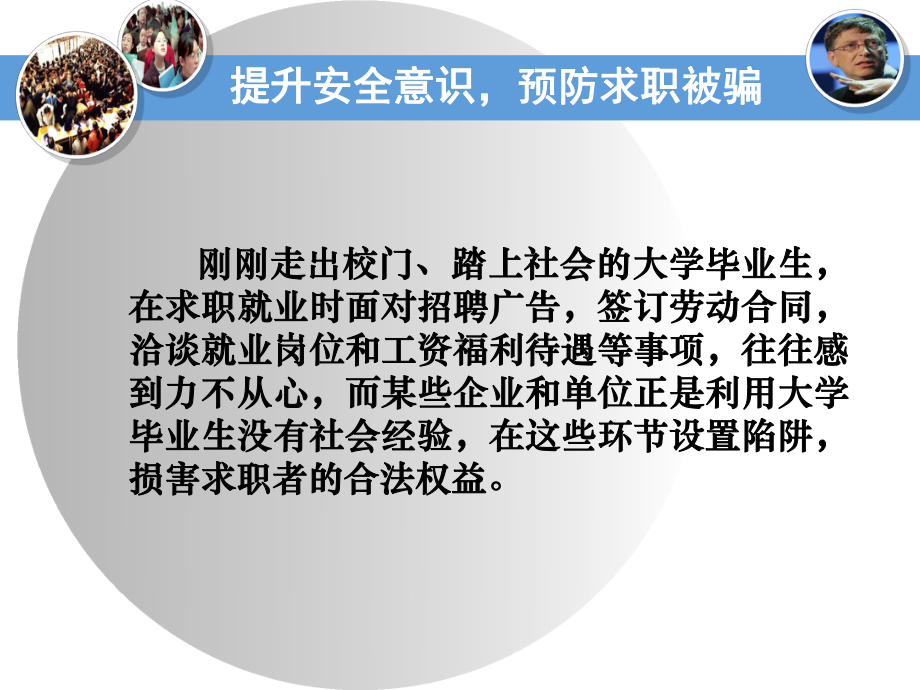 毕业生求职的安全教育课件.ppt_第3页