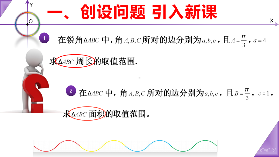 高中数学与三角形周长面积有关的范围问题公开课精品课件.pptx_第2页