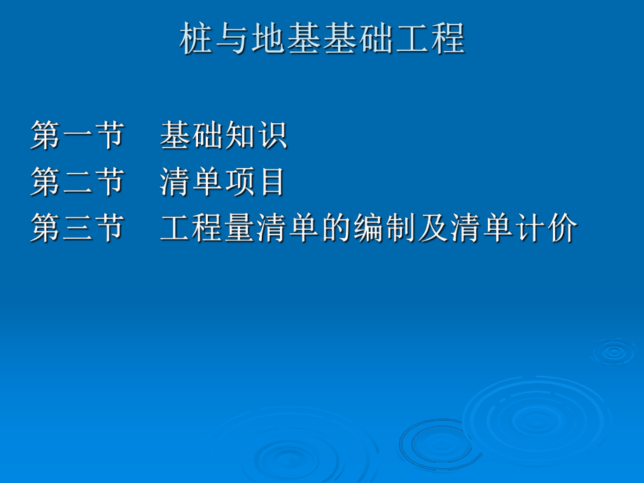 桩基础工程清单计价简介课件.pptx_第1页