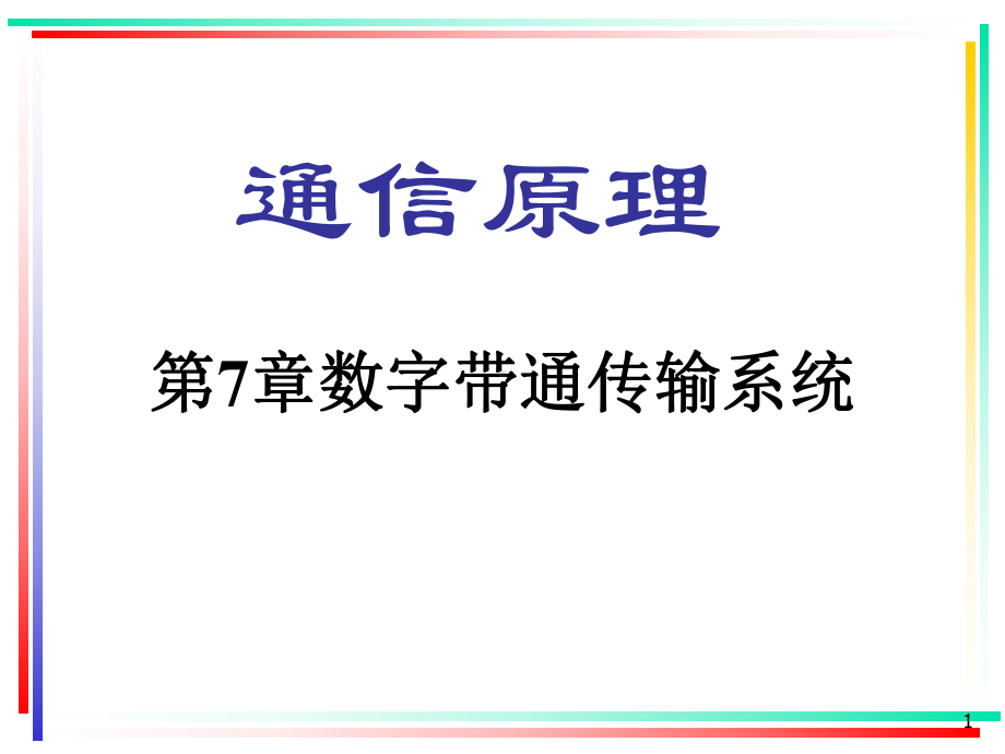 通信原理数字带通传输系统概要课件.pptx_第1页