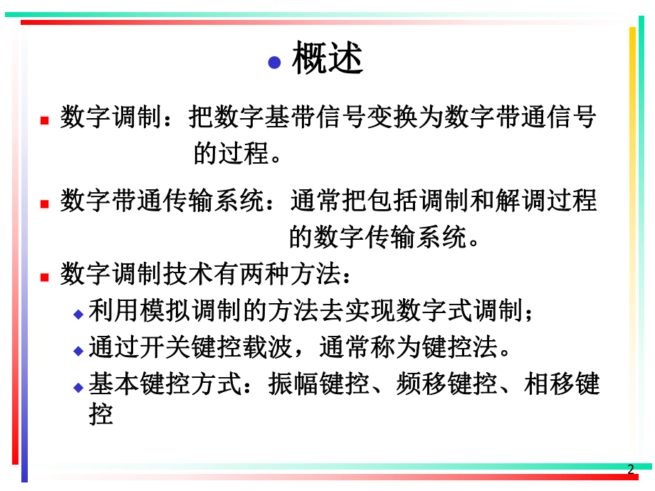 通信原理数字带通传输系统概要课件.pptx_第2页