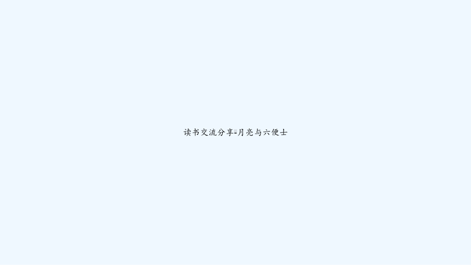 读书交流分享-月亮与六便士-PPT课件.ppt_第1页