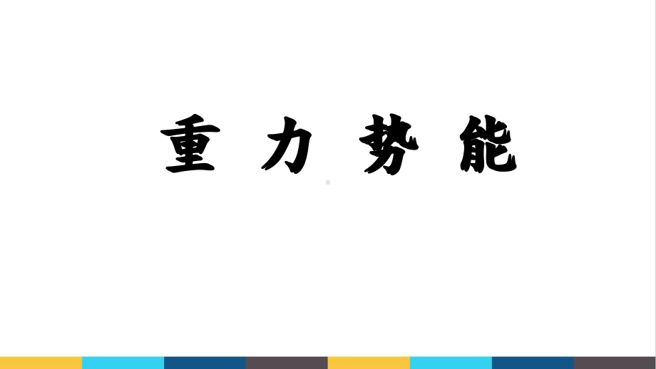 高中物理《重力势能》公开课教学课件.ppt_第1页