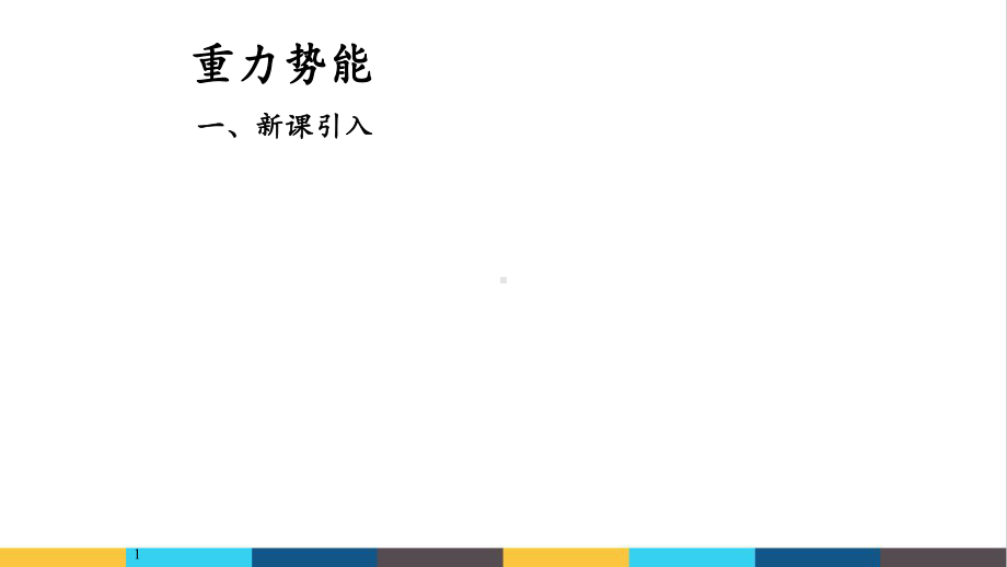 高中物理《重力势能》公开课教学课件.ppt_第2页