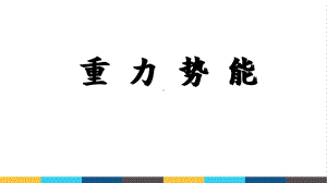 高中物理《重力势能》公开课教学课件.ppt