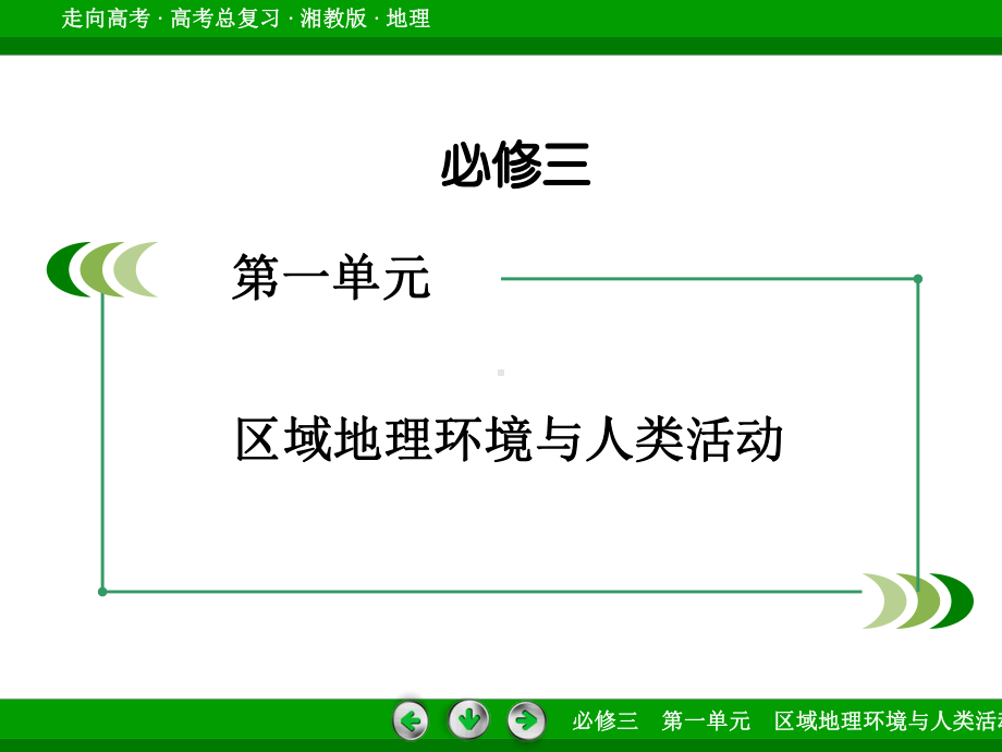 高中地理湘教版一轮复习课件必修第讲区域发展差异区域经济联系.ppt_第2页