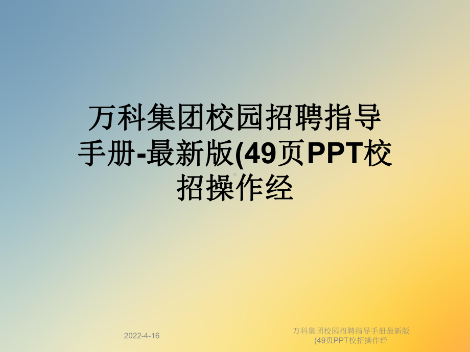 某集团校园招聘指导手册最新版(49页PPT校招操作经课件.ppt_第1页