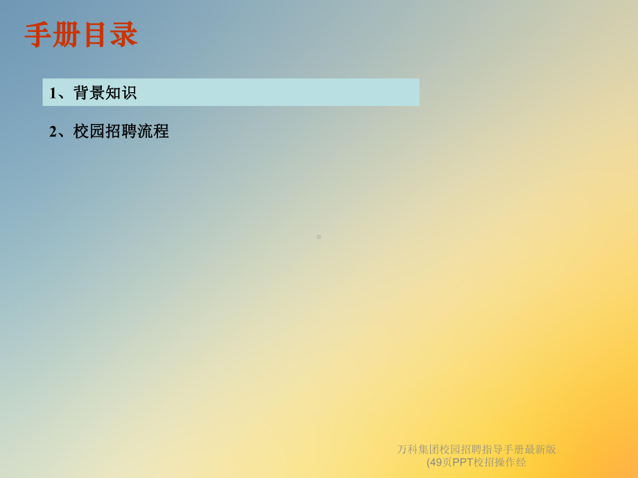 某集团校园招聘指导手册最新版(49页PPT校招操作经课件.ppt_第3页