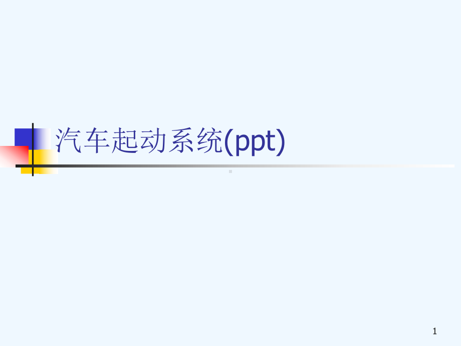 汽车起动系统(ppt)课件.ppt_第1页