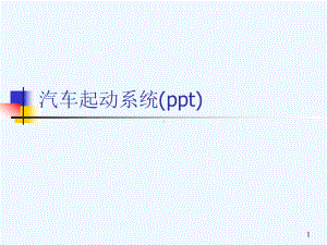 汽车起动系统(ppt)课件.ppt