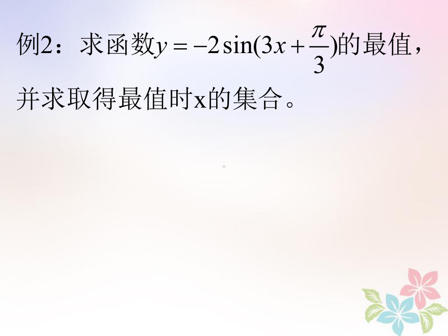 高一数学下册-第6章-三角函数-6-1-三角函数的图像与性质-6-1-2-最值值域周期性课件-沪教版.ppt_第3页