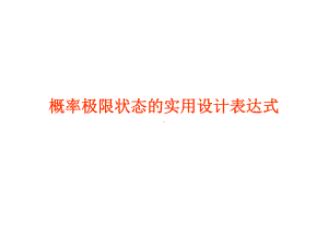 荷载与结构设计方法课件.ppt