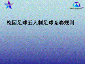 校园足球5人制比赛规则课件.pptx