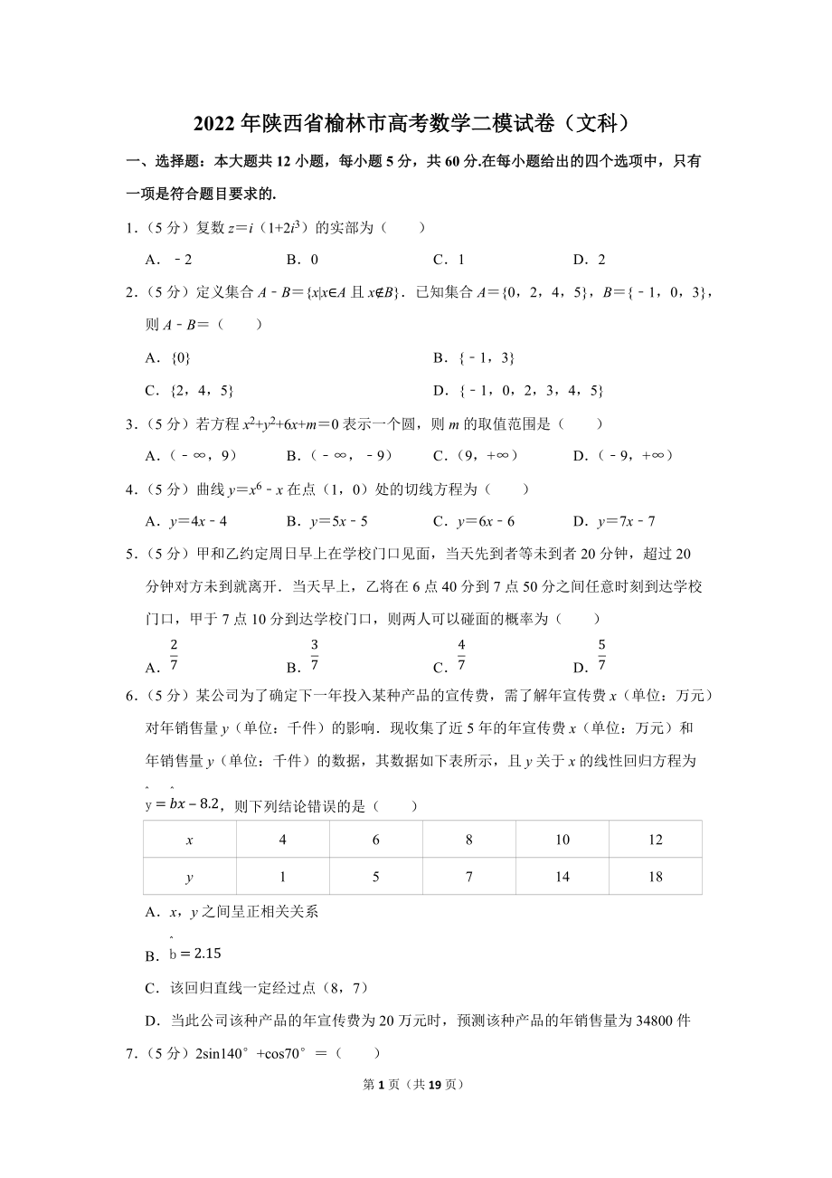 2022年陕西省榆林市高考数学二模试卷（文科）（学生版+解析版）.docx_第1页