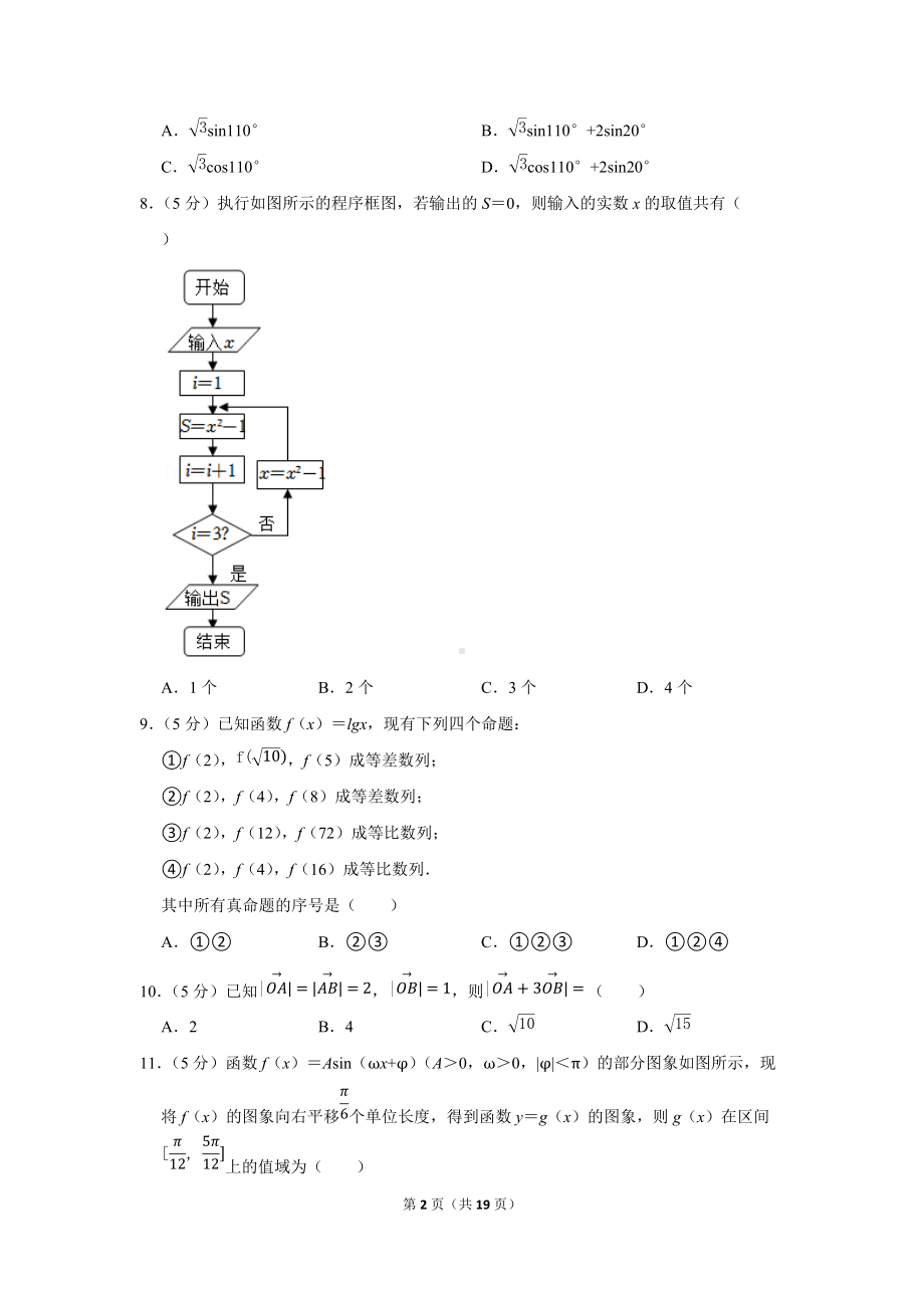 2022年陕西省榆林市高考数学二模试卷（文科）（学生版+解析版）.docx_第2页