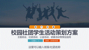 校园社团学生活动策划方案模板(ppt共32张)课件.pptx