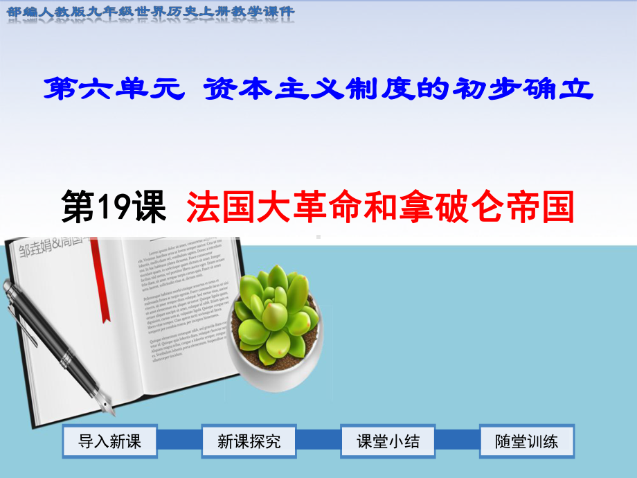 部编人教版九年级世界历史上第19课法国大革命和拿破仑帝国ppt公开课优质教学课件.ppt_第1页