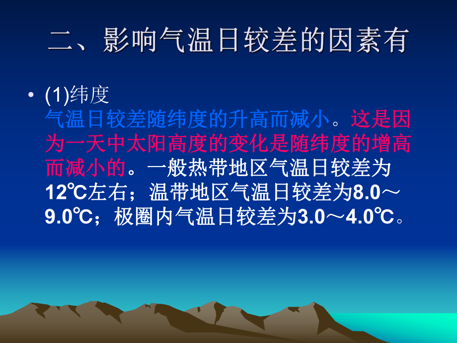 气温日较差年较差的变化规律课件.pptx_第3页