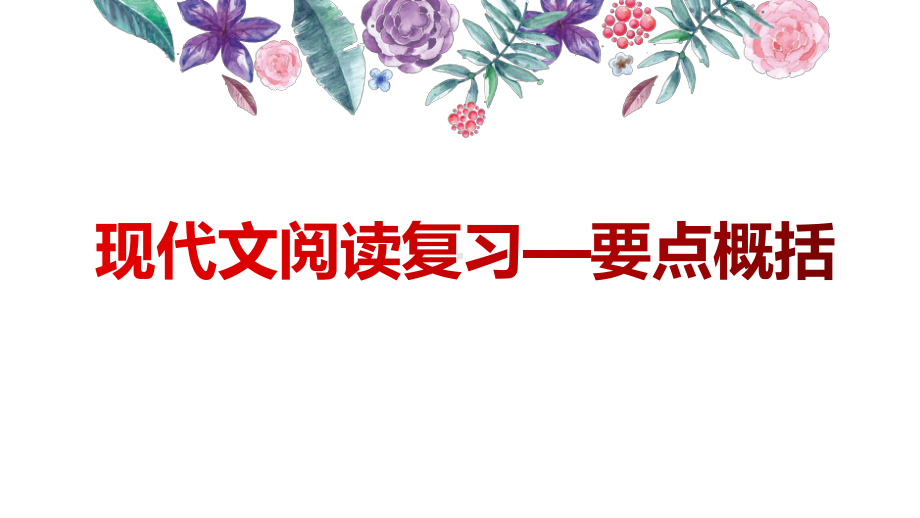 部编版初中语文现代文阅读-要点概括公开课精品PPT课件.pptx_第1页