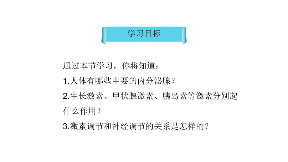 优质课《激素调节》教学一等奖课件.pptx_第3页