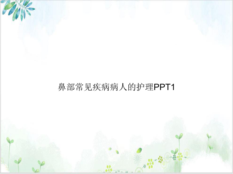 鼻部常见疾病病人的护理PPT培训教材PPT课件.ppt_第1页