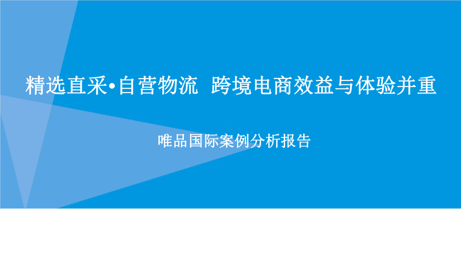 精选直采·自营物流跨境电商效益与体验并重.pptx_第1页