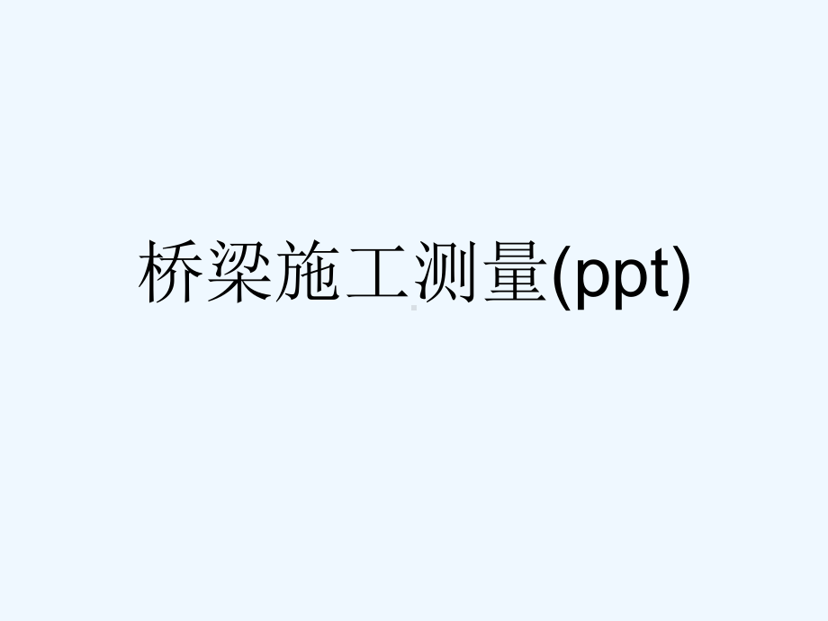 桥梁施工测量(ppt)课件.ppt_第1页