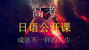 高考日语公开课课件-成功需要捷径.pptx