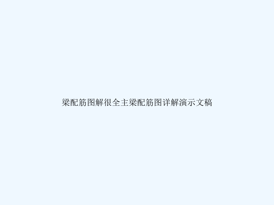 梁配筋图解很全主梁配筋图详解演示文稿课件.ppt_第1页