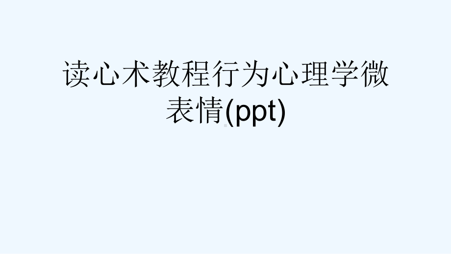 读心术教程行为心理学微表情(ppt)课件.ppt_第1页